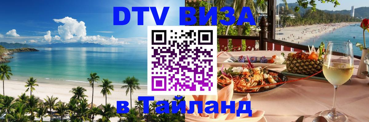 Как сделать DTV визу в Тайланд Каракас 