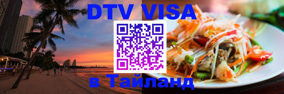 DTV Visa Thailand — прайс и условия, виза без дополнительных документов - 04.10.2025 DTV Visa Thailand — прайс и условия, виза без дополнительных документов - 04.10.2025