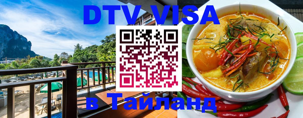ДТВ VISA Тайланд для фрилансеров Каракас 