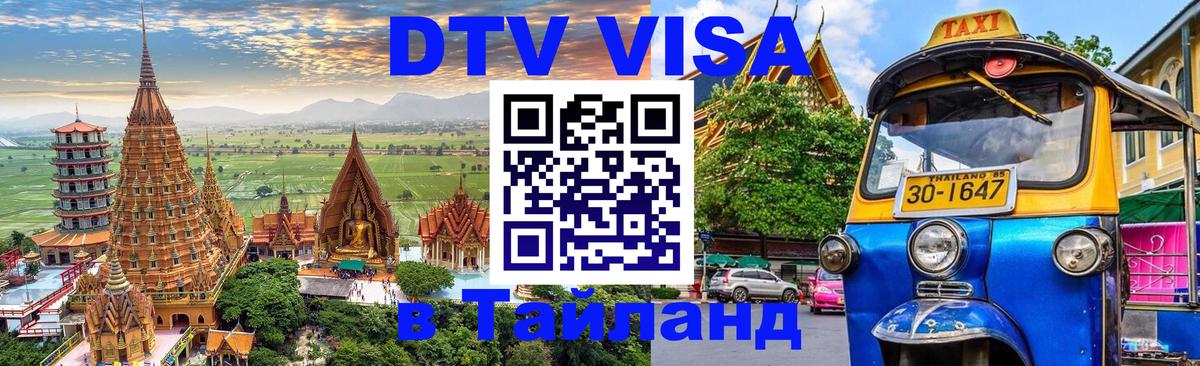 DTV Visa Thailand — прайс и условия, виза без дополнительных документов - Каракас  05.12.2025 